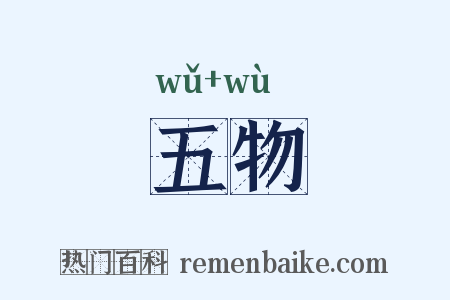 五物是什么意思的图片